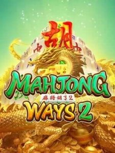 mahjong-ways2 ยูสใหม่ อัตราการชนะ98%